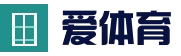 爱体育 - 专业体育平台，尽享赛事激情
