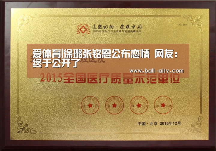 爱体育|徐璐张铭恩公布恋情 网友:终于公开了(图1) 爱体育